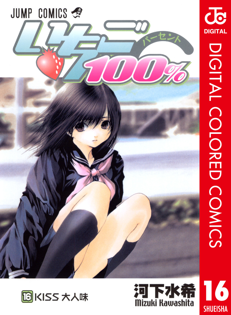 いちご100 カラー版 16 河下水希 集英社コミック公式 S Manga