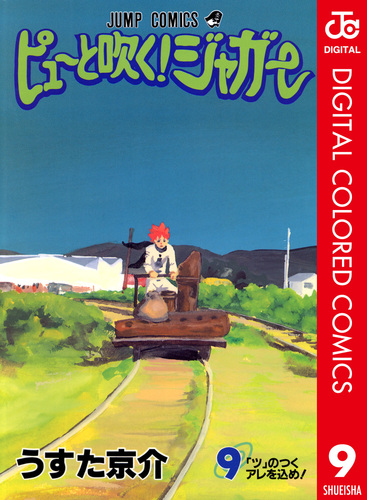 ピューと吹く！ジャガー カラー版 9／うすた京介 | 集英社 ― SHUEISHA ―