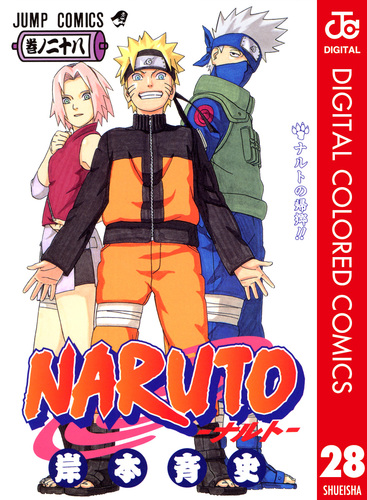 Naruto ナルト カラー版 28 岸本斉史 集英社 Shueisha