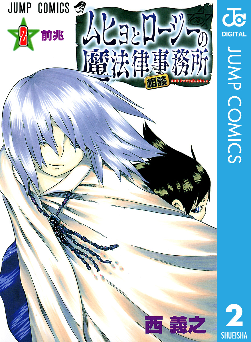 ムヒョとロージーの魔法律相談事務所 2／西義之 | 集英社 ― SHUEISHA ―