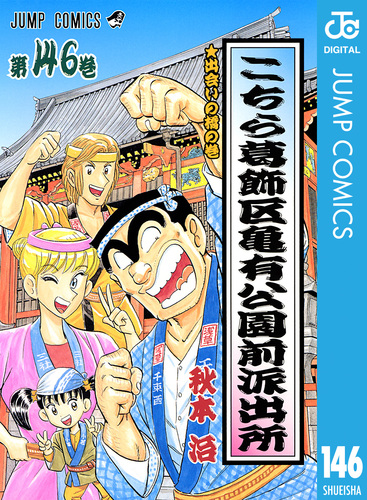 こちら葛飾区亀有公園前派出所 146／秋本治 | 集英社 ― SHUEISHA ―