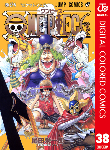 ONE PIECE カラー版 38／尾田栄一郎 | 集英社コミック公式 S-MANGA