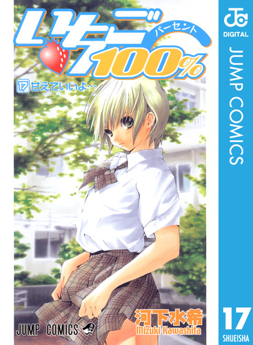 いちご100% 7 (集英社文庫(コミック版)) | 河下 水希 |本 | 通販
