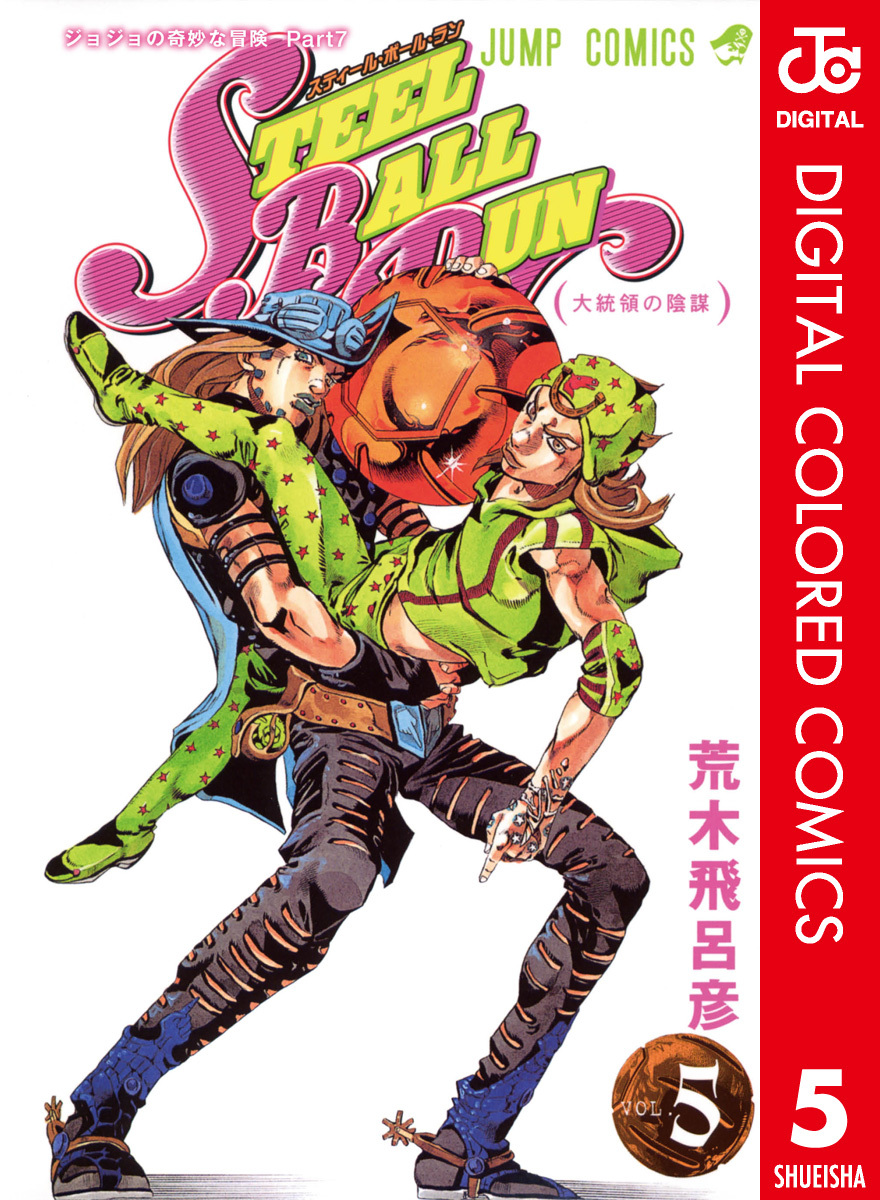 ジョジョの奇妙な冒険 第7部 カラー版 5 荒木飛呂彦 集英社コミック公式 S Manga