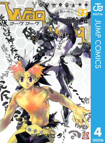 WaqWaq―ワークワーク― 4／藤崎竜 | 集英社 ― SHUEISHA ―