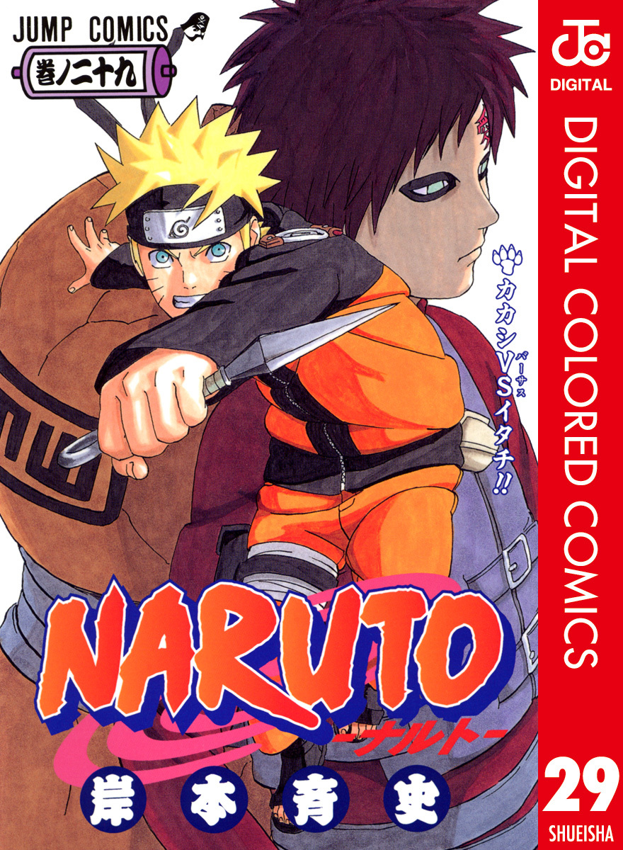 NARUTO―ナルト― カラー版 29／岸本斉史 | 集英社コミック公式 S-MANGA