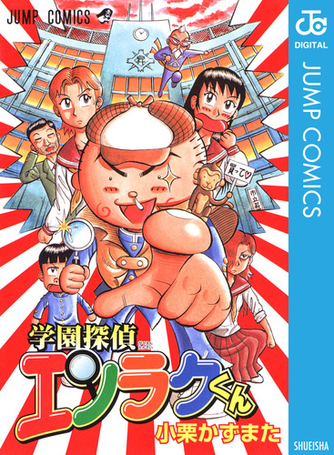 【中古】 学園探偵エンラクくん/集英社/小栗かずまた 08873860873860315501.jpg