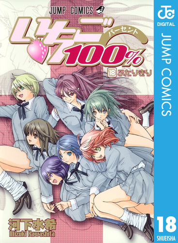 試し読み いちご100 モノクロ版 18 河下水希 集英社の本 公式