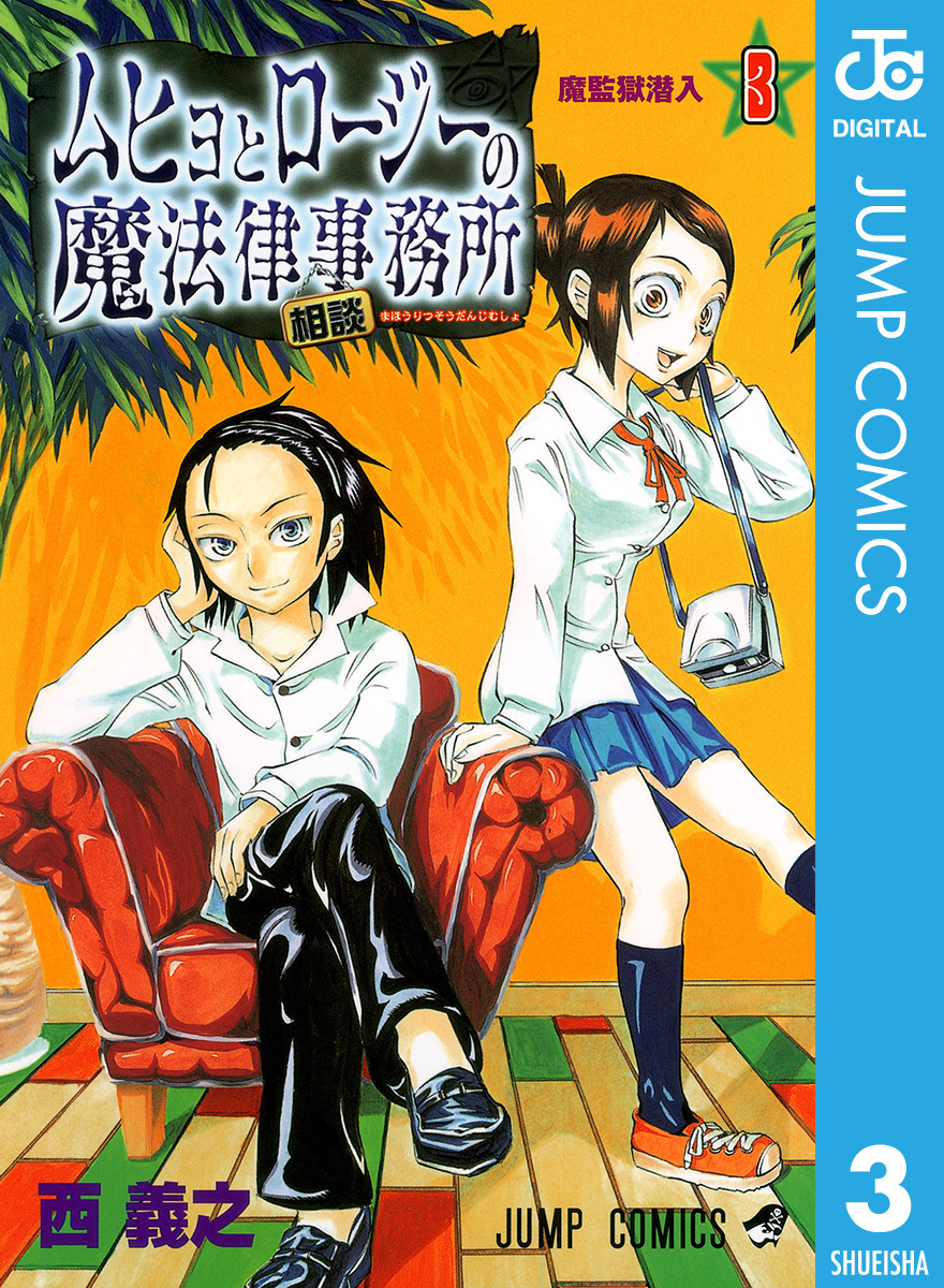 ムヒョとロージーの魔法律相談事務所 3／西義之 | 集英社 ― SHUEISHA ―