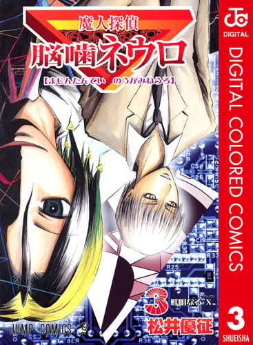 魔人探偵脳噛ネウロ カラー版 3／松井優征 | 集英社 ― SHUEISHA ―