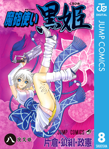 魔砲使い黒姫 8／片倉・狼組・政憲 | 集英社 ― SHUEISHA ―