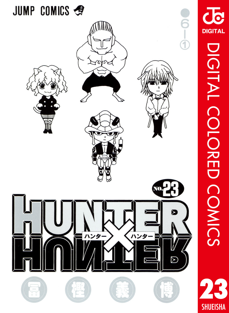 Hunter Hunter カラー版 23 冨樫義博 集英社の本 公式
