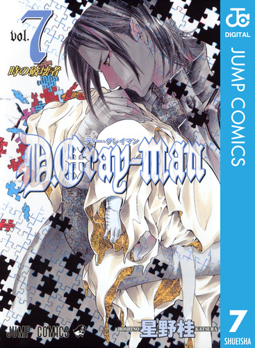 D.Gray-man 7／星野桂 | 集英社コミック公式 S-MANGA