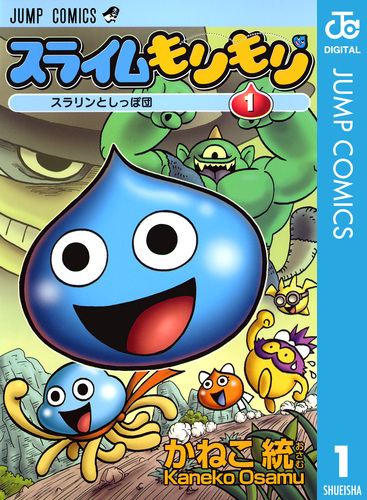 スライム スライムもりもり 1／かねこ統 | 集英社 ― SHUEISHA ―