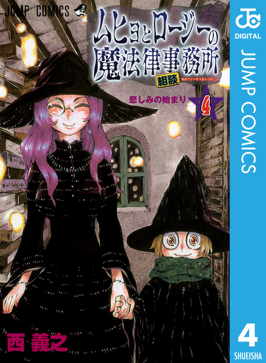 ムヒョとロージーの魔法律相談事務所 4／西義之 | 集英社コミック公式
