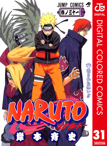NARUTO―ナルト― カラー版 31／岸本斉史 | 集英社コミック公式 S-MANGA
