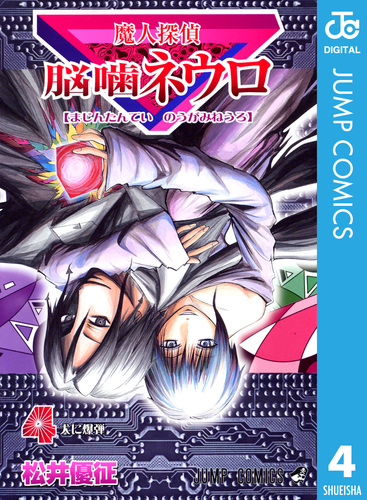 魔人探偵脳噛ネウロ モノクロ版 4／松井優征 | 集英社コミック公式 S-MANGA