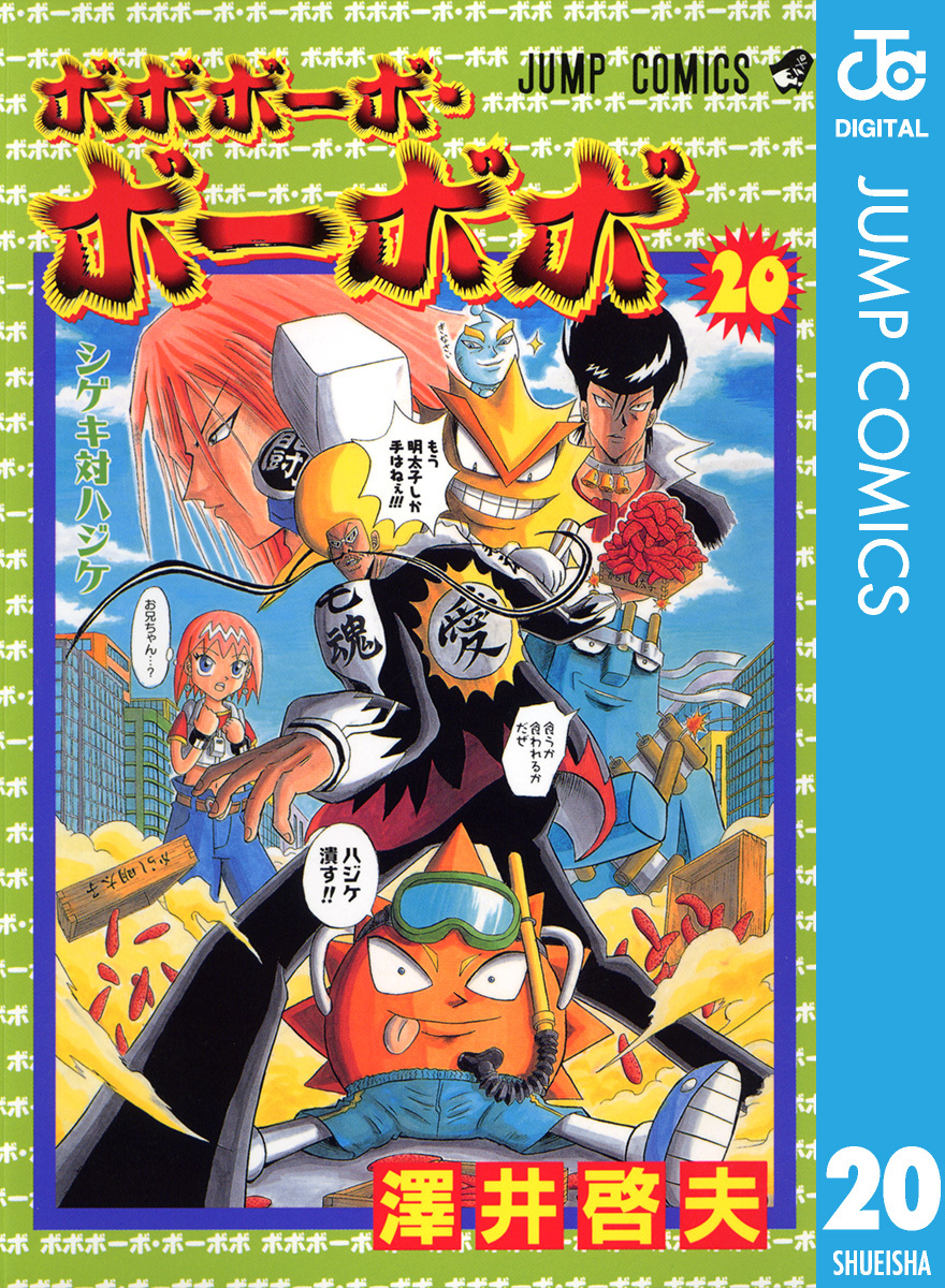 ボボボーボ・ボーボボ 20／澤井啓夫 | 集英社 ― SHUEISHA ―