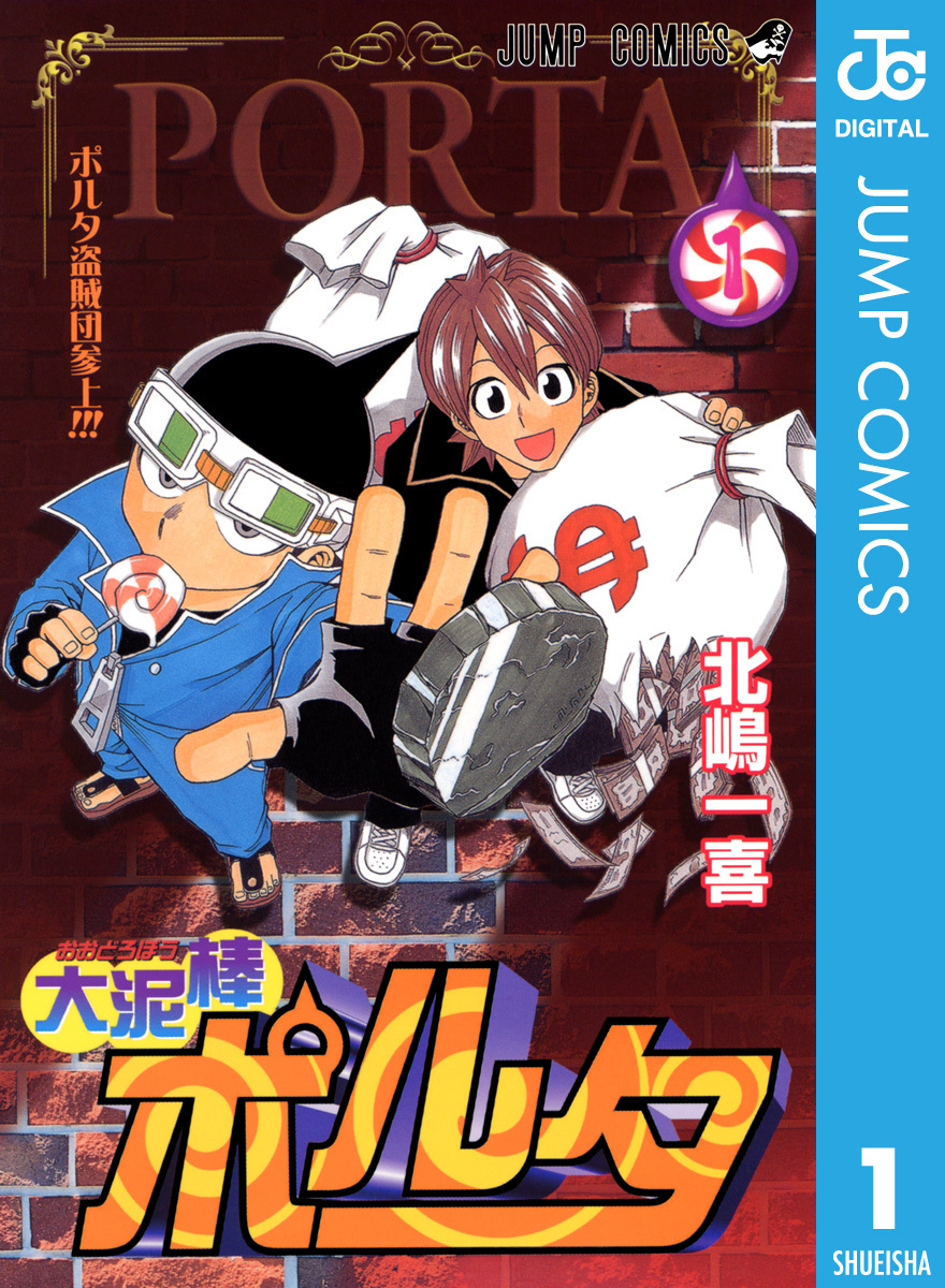 大泥棒ポルタ 1／北嶋一喜 | 集英社 ― SHUEISHA ―