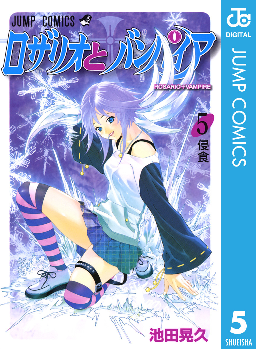 ロザリオとバンパイア 5／池田晃久 | 集英社 ― SHUEISHA ―