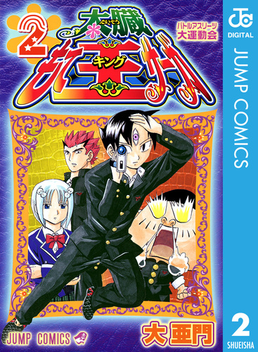 太臓もて王サーガ 2／大亜門 | 集英社 ― SHUEISHA ―