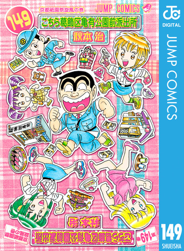 こちら葛飾区亀有公園前派出所 149／秋本治 | 集英社コミック公式 S 