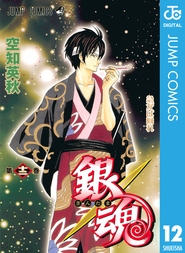 銀魂 モノクロ版 63／空知英秋 | 集英社 ― SHUEISHA ―
