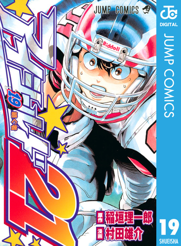 アイシールド21 19／稲垣理一郎／村田雄介 | 集英社 ― SHUEISHA ―