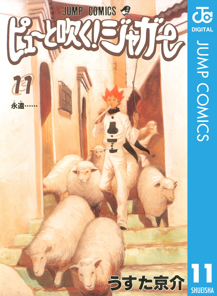 ピューと吹く！ジャガー モノクロ版 11／うすた京介 | 集英社 ― SHUEISHA ―