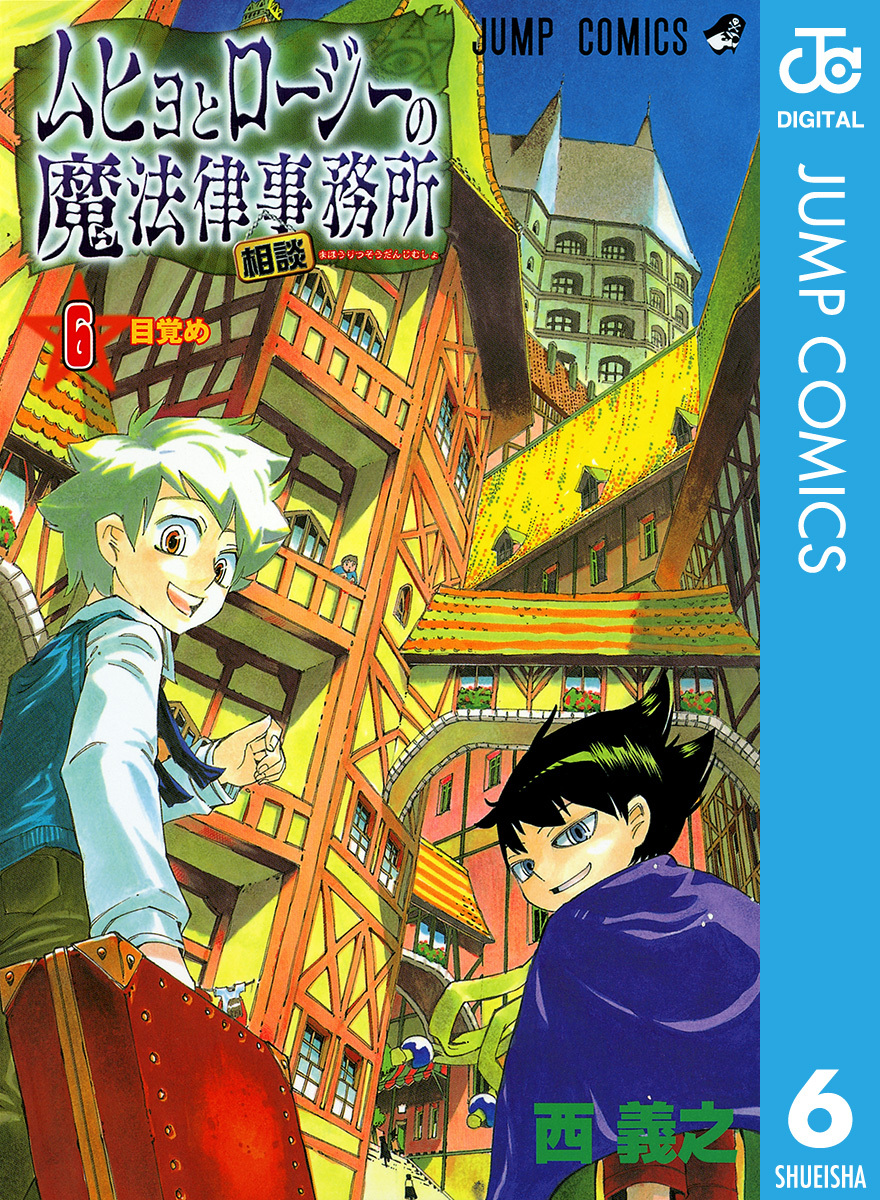 ムヒョとロージーの魔法律相談事務所 6 西義之 集英社 Shueisha