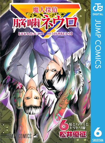 魔人探偵脳噛ネウロ モノクロ版 6／松井優征 | 集英社 ― SHUEISHA ―