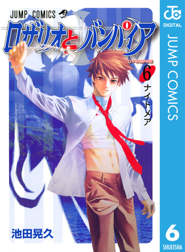 【中古】 ロザリオとバンパイア ４/集英社/池田晃久 ロザリオとバンパイア season II 4／池田晃久 | 集英社 ― SHUEISHA ―