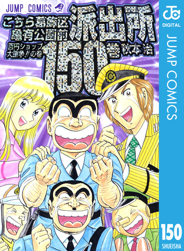 【漫画喫茶落ち】続刊 こちら葛飾区亀有公園前派出所 126から150巻セット 漫画喫茶落ち】続刊 こちら葛飾区亀有公園前派出所 126から150巻