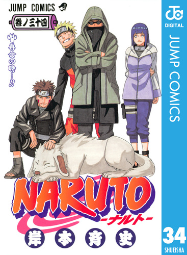 NARUTO―ナルト― モノクロ版 34／岸本斉史 | 集英社 ― SHUEISHA ―