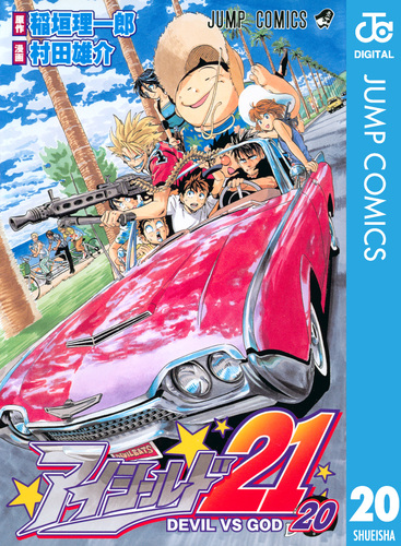 アイシールド21 20／稲垣理一郎／村田雄介 | 集英社コミック公式 S