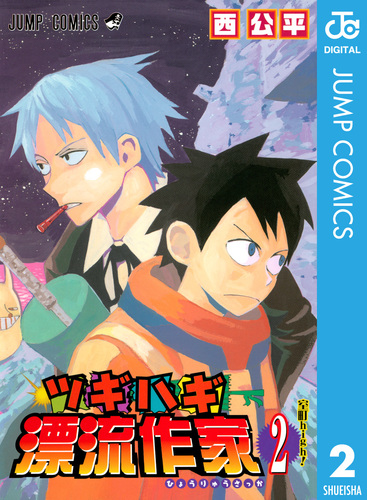 ツギハギ漂流作家 2／西公平 | 集英社コミック公式 S-MANGA