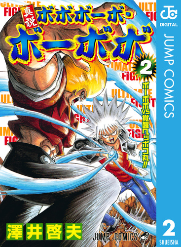 真説ボボボーボ・ボーボボ 2／澤井啓夫 | 集英社コミック公式 S-MANGA