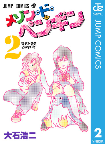 メゾン・ド・ペンギン 2／大石浩二 | 集英社 ― SHUEISHA ―