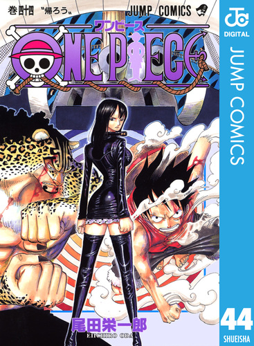 試し読み】ONE PIECE モノクロ版 44／尾田栄一郎 | 集英社