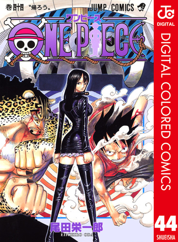 ONE PIECE カラー版 44／尾田栄一郎 | 集英社コミック公式 S-MANGA