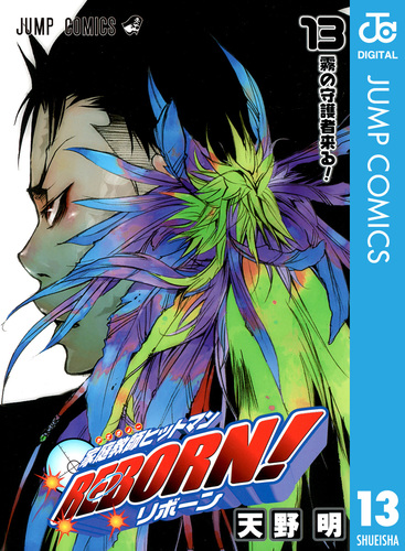 家庭教師ヒットマンREBORN 全巻 13巻〜初版 美品 帯多数 Amazon.co.jp: 家庭教師ヒットマンREBORN! コミック 全42巻