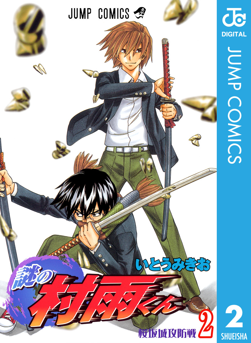謎の村雨くん 2／いとうみきお | 集英社 ― SHUEISHA ―