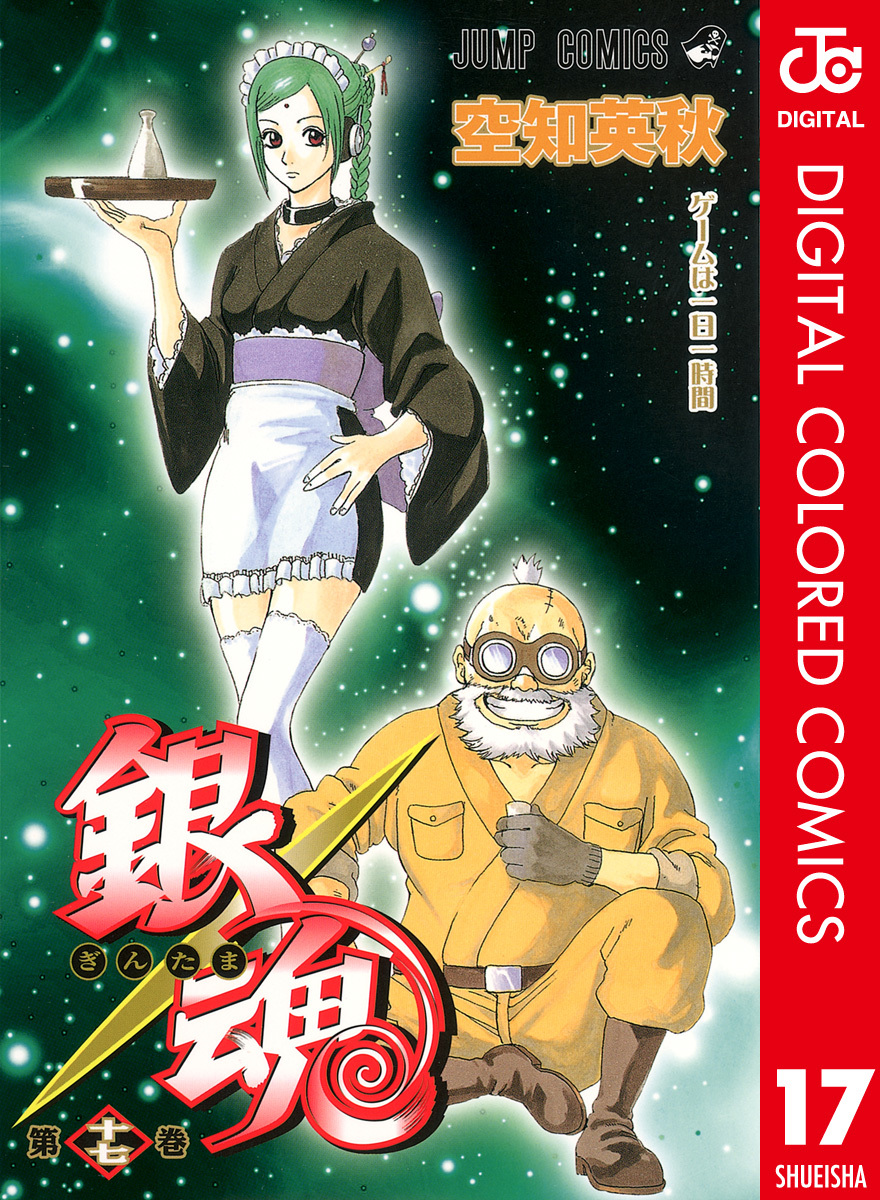 銀魂 カラー版 17／空知英秋 | 集英社コミック公式 S-MANGA