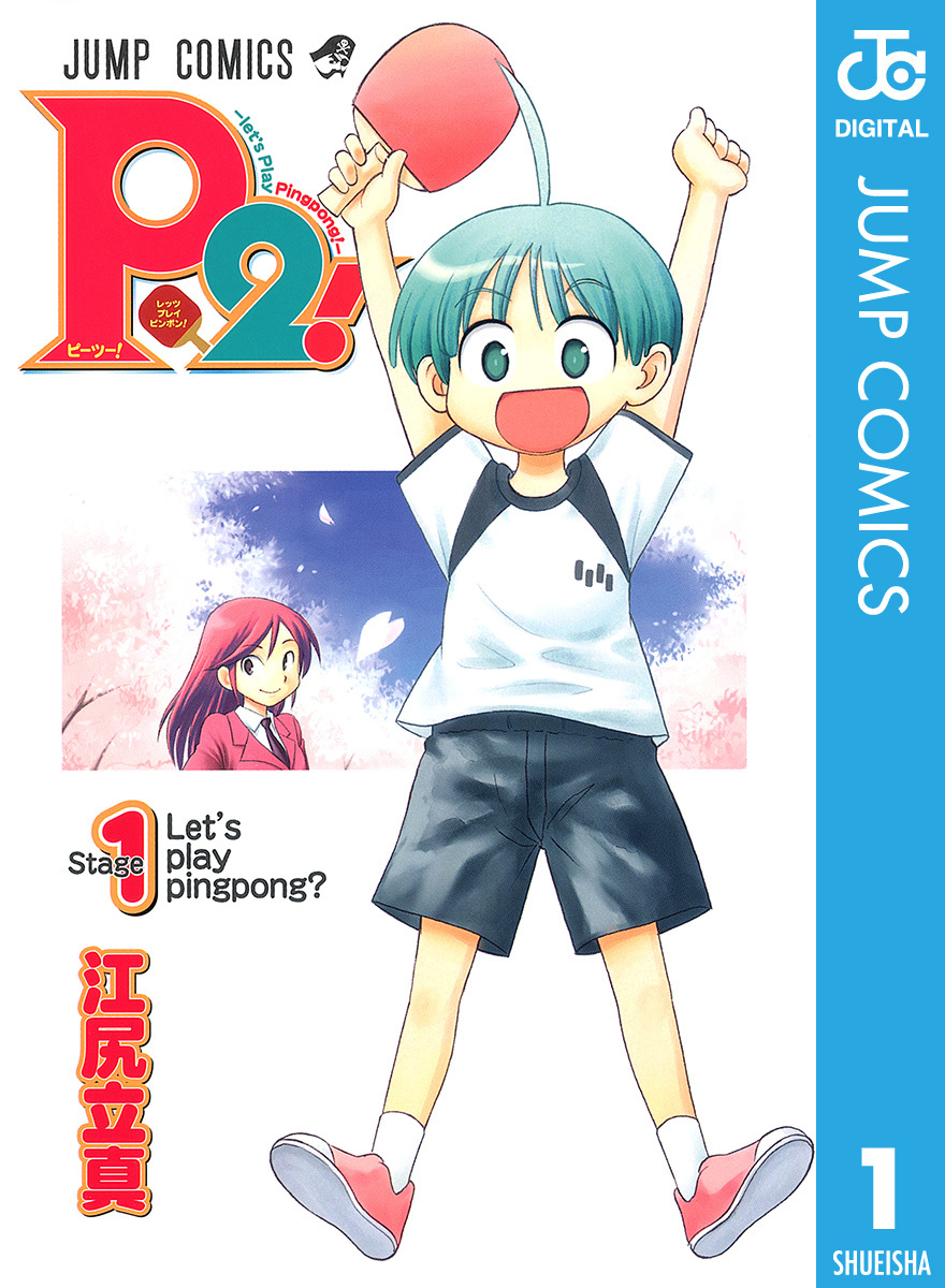 P2!―let's Play Pingpong!― 1／江尻立真 | 集英社コミック公式 S-MANGA