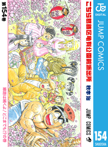 【643】こちら葛飾区亀有公園前派出所 1～185巻+2冊 秋本治 こちら葛飾区亀有公園前派出所 1／秋本 治 | 集英社 ― SHUEISHA ―