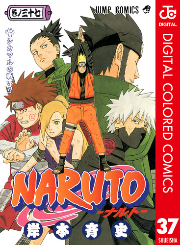 NARUTO―ナルト― カラー版 37／岸本斉史 | 集英社 ― SHUEISHA ―