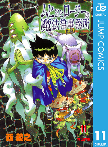 ムヒョとロージーの魔法律相談事務所 11／西義之 | 集英社 ― SHUEISHA ―