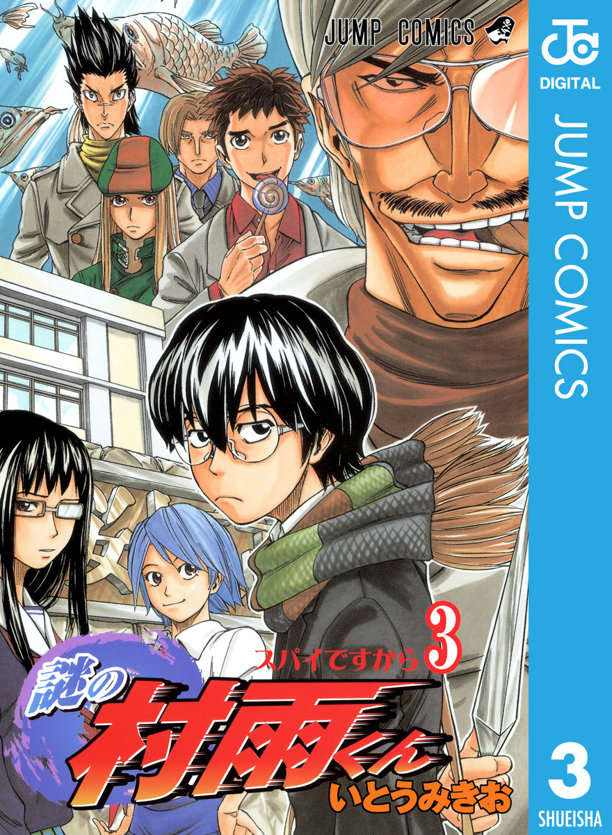 謎の村雨くん 3／いとうみきお | 集英社 ― SHUEISHA ―