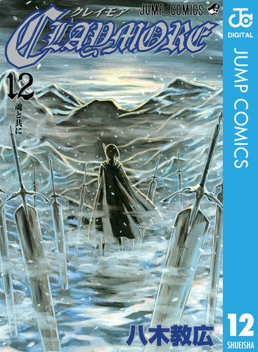 CLAYMORE 12／八木教広 | 集英社 ― SHUEISHA ―