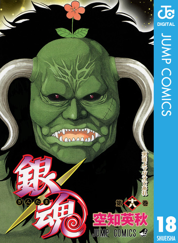 銀魂 モノクロ版 18／空知英秋 | 集英社コミック公式 S-MANGA